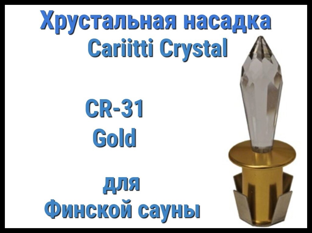 Хрустальная насадка для финской сауны Cariitti CR-31 (Золото, длина кристалла-31 мм, IP67, без источника света) от компании Welland - фото 1