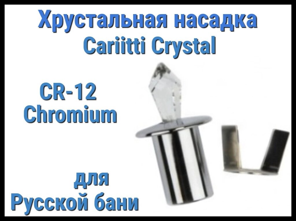 Хрустальная насадка для русской бани Cariitti CR-12 (Хром, длина кристалла-12 мм, IP67, без источника света) от компании Welland - фото 1