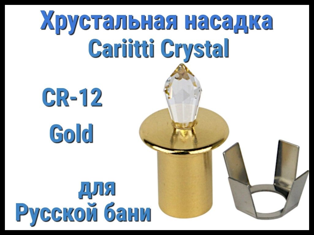 Хрустальная насадка для русской бани Cariitti CR-12 (Золото, длина кристалла-12 мм, IP67, без источника света) от компании Welland - фото 1