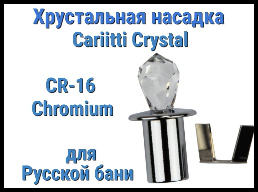 Хрустальная насадка для русской бани Cariitti CR-16 (Хром, длина кристалла-16 мм, IP67, без источника света) от компании Welland - фото 1