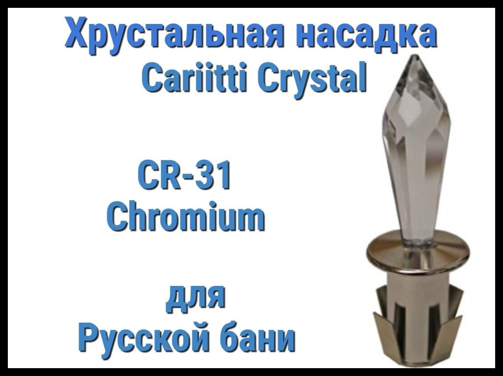 Хрустальная насадка для русской бани Cariitti CR-31 (Хром, длина кристалла-31 мм, IP67, без источника света) от компании Welland - фото 1