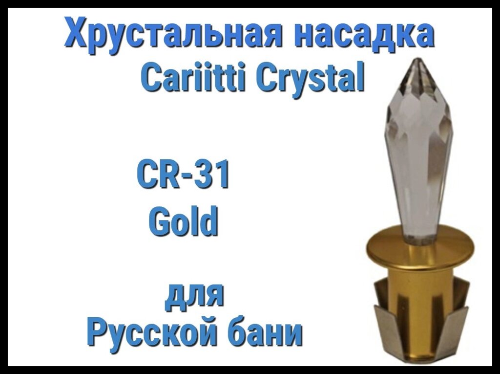 Хрустальная насадка для русской бани Cariitti CR-31 (Золото, длина кристалла-31 мм, IP67, без источника света) от компании Welland - фото 1