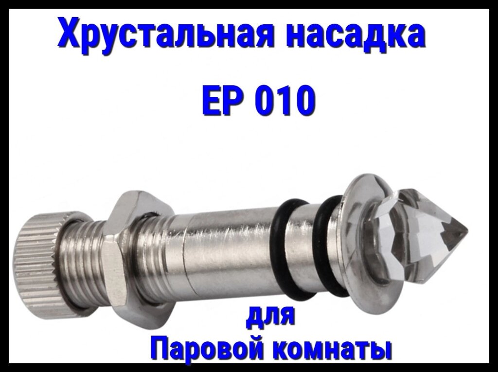 Хрустальная насадка EP 010 для паровой комнаты от компании Welland - фото 1