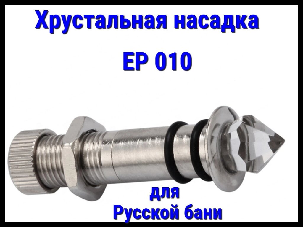 Хрустальная насадка EP 010 для русской бани от компании Welland - фото 1