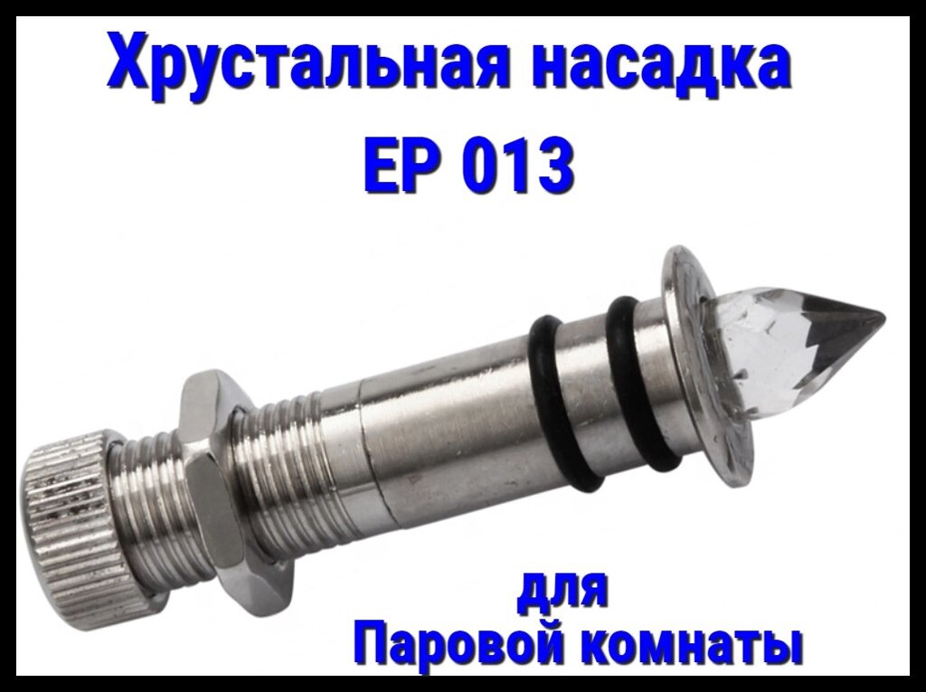 Хрустальная насадка EP 013 для паровой комнаты от компании Welland - фото 1