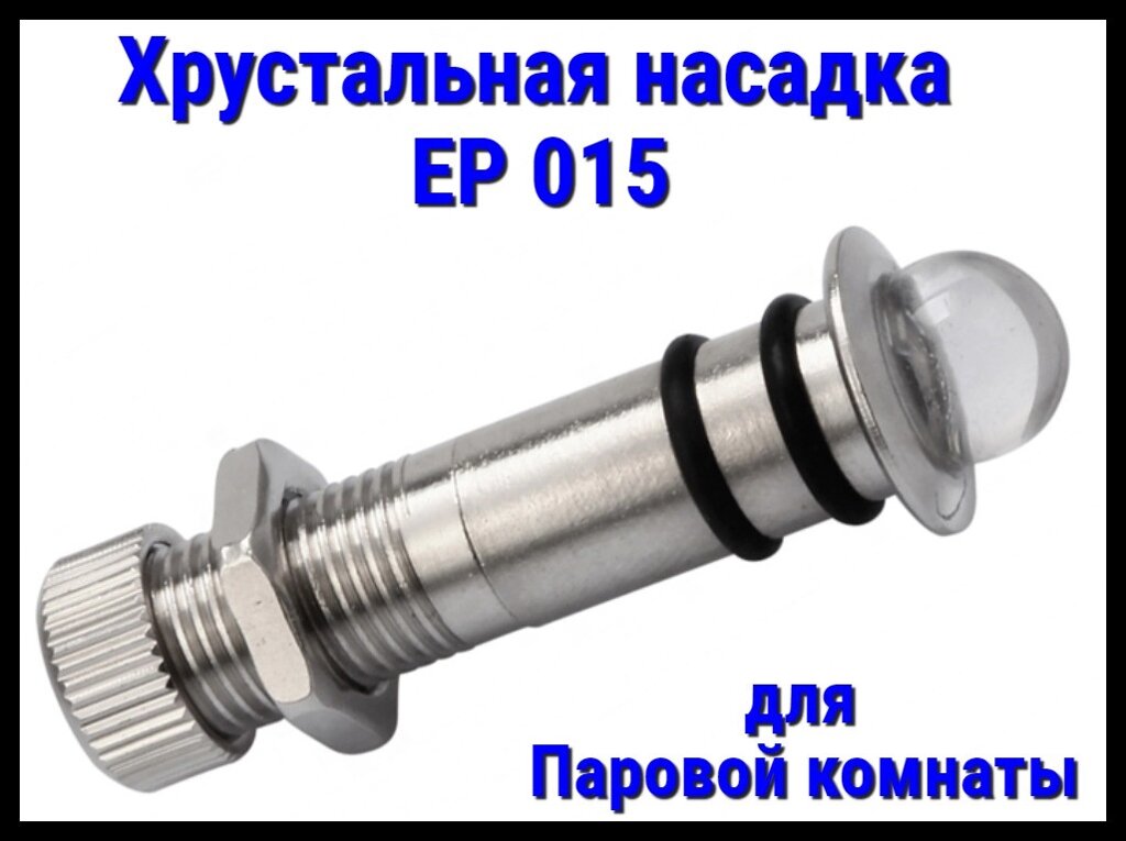 Хрустальная насадка EP 015 для паровой комнаты от компании Welland - фото 1