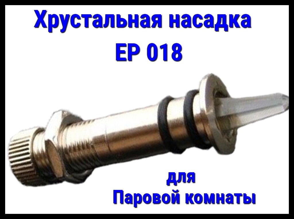 Хрустальная насадка EP 018 для паровой комнаты от компании Welland - фото 1