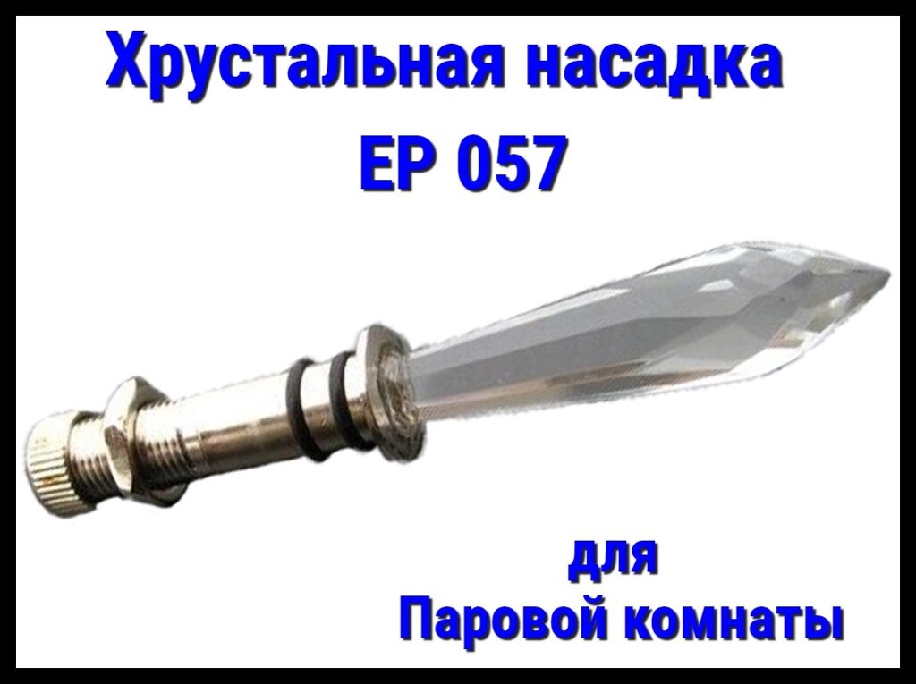 Хрустальная насадка EP 057 для паровой комнаты от компании Welland - фото 1