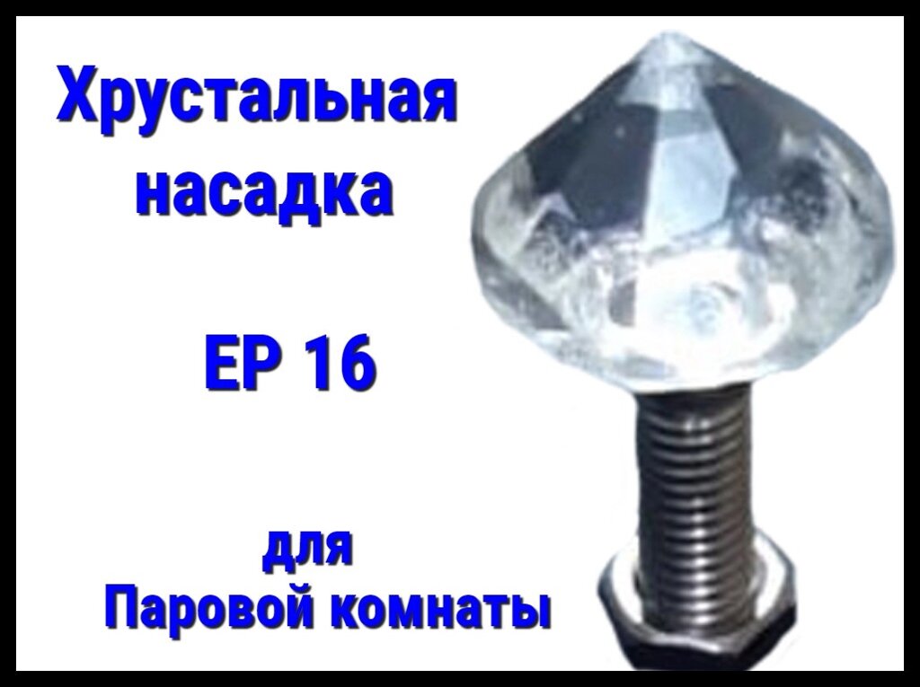 Хрустальная насадка EP 16 для паровой комнаты от компании Welland - фото 1