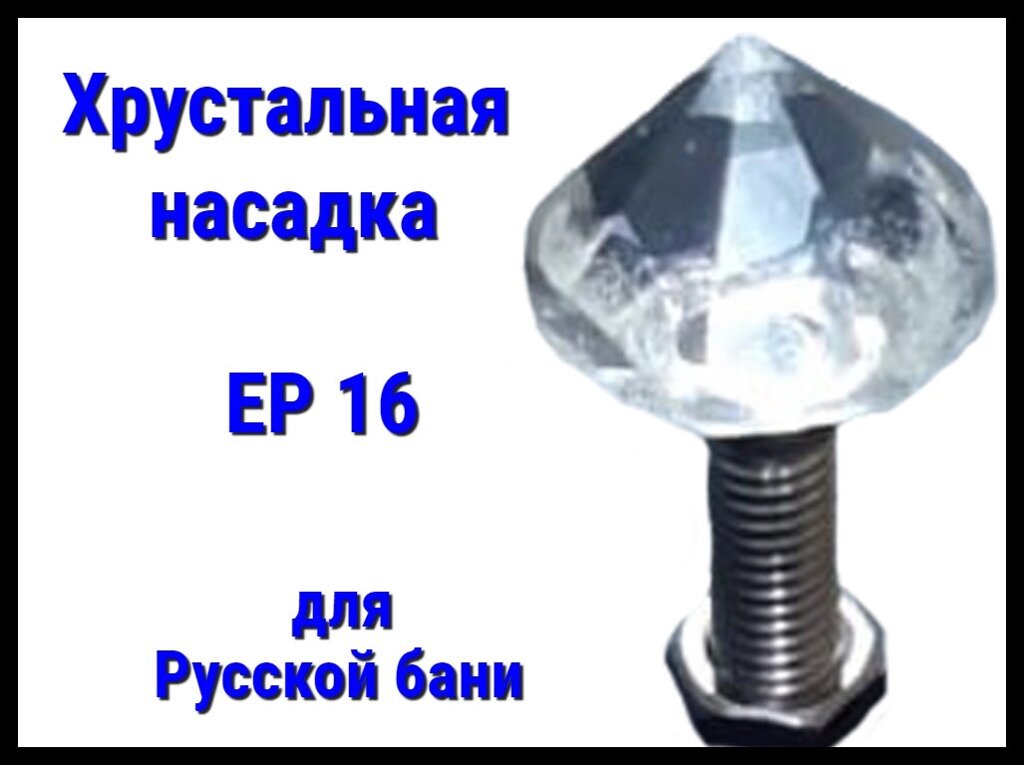 Хрустальная насадка EP 16 для русской бани от компании Welland - фото 1