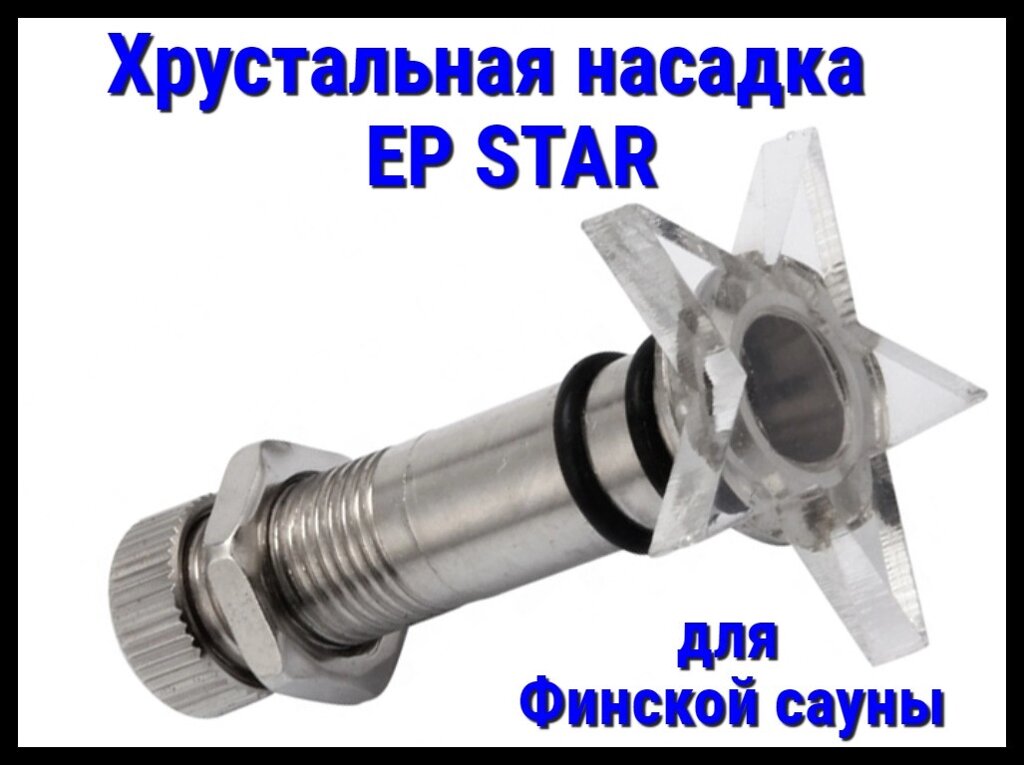 Хрустальная насадка EP Star для финской сауны от компании Welland - фото 1