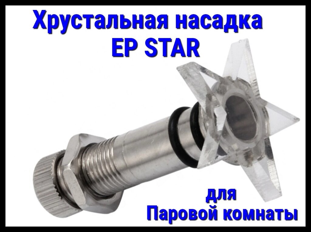 Хрустальная насадка EP Star для паровой комнаты от компании Welland - фото 1