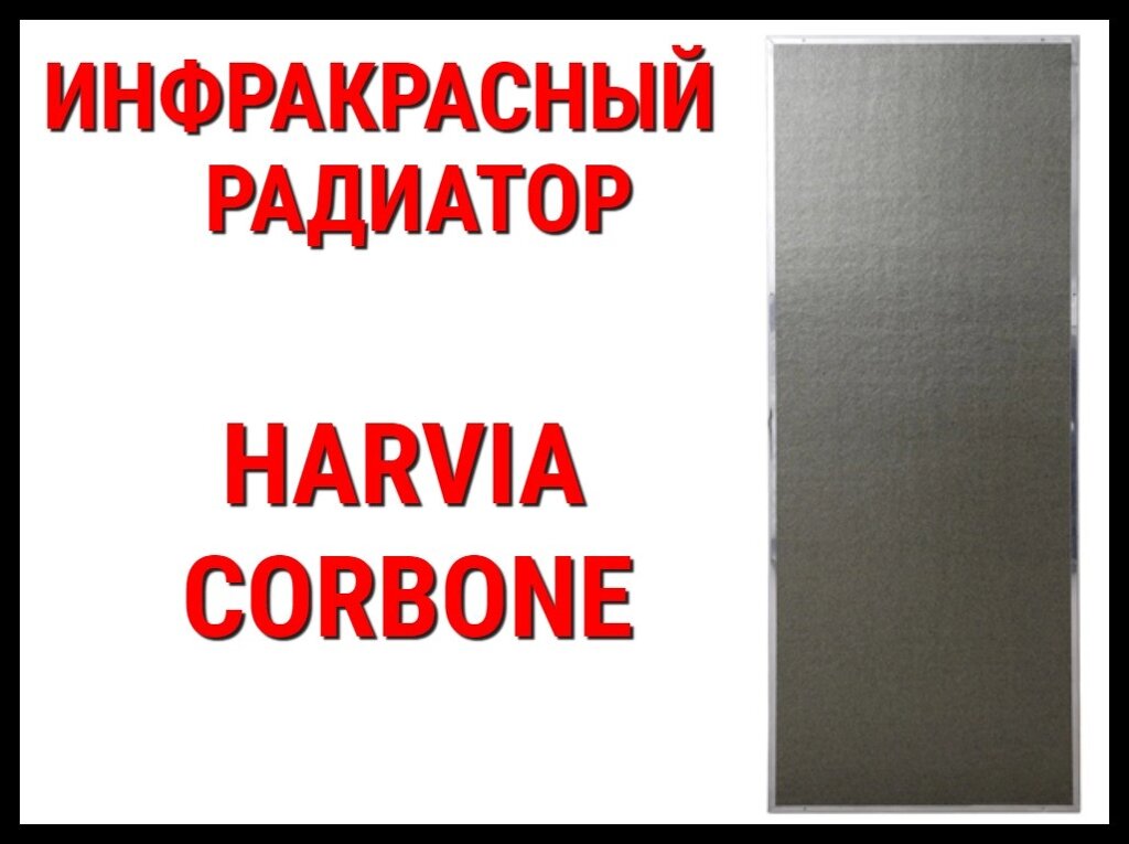 Инфракрасный карбоновый радиатор Harvia Carbone (Мощность 0,381 кВт, 220В) от компании Welland - фото 1