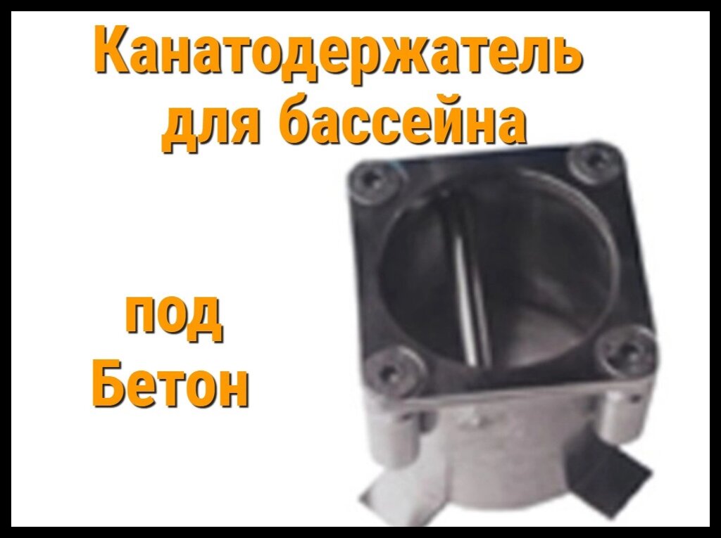 Канатодержатель под бетон из нержавеющей стали для бассейна от компании Welland - фото 1