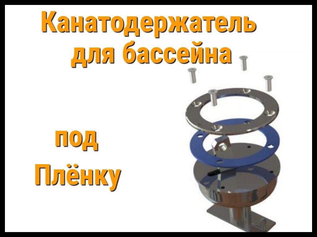 Канатодержатель под ПВХ плёнку из нержавеющей стали для бассейна от компании Welland - фото 1