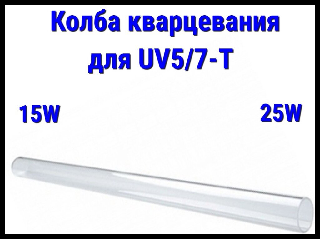 Колба кварцевая для УФ установок UV-5Т/7T (15Вт/25Вт) от компании Welland - фото 1