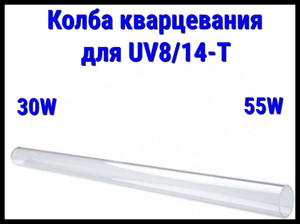 Колба кварцевая для УФ установок UV-8Т/14T (30Вт/55Вт) от компании Welland - фото 1