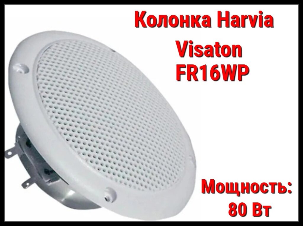 Колонка Harvia Visaton FR 16 WP для финской сауны (Громкоговоритель, белая, 80 Вт) от компании Welland - фото 1