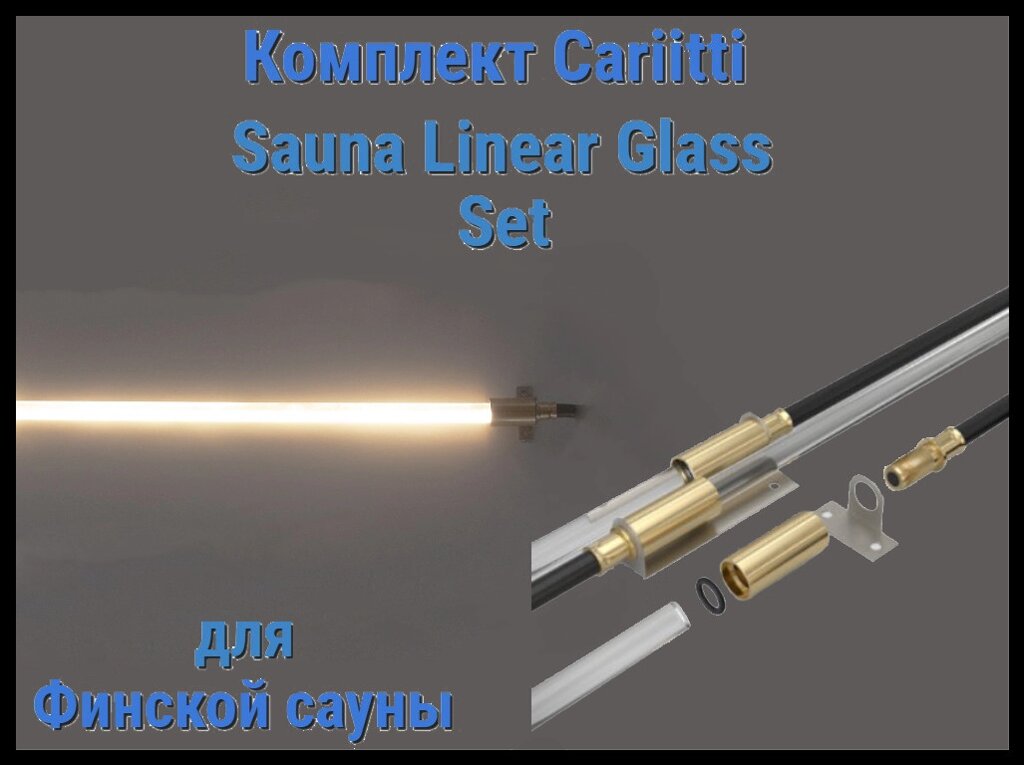 Комплект Cariitti Sauna Linear Glass для финской сауны (2 волокна длиной 3 м, проектор VPL30 XL) от компании Welland - фото 1