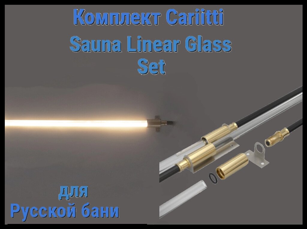 Комплект Cariitti Sauna Linear Glass для русской бани (2 волокна длиной 3 м, проектор VPL30 XL) от компании Welland - фото 1