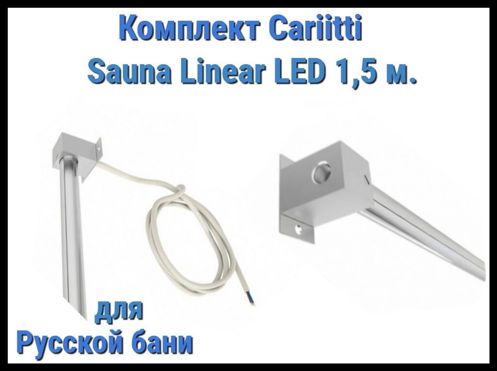 Комплект Cariitti Sauna Linear Led 1.5М для русской бани (для подсветки полков) от компании Welland - фото 1