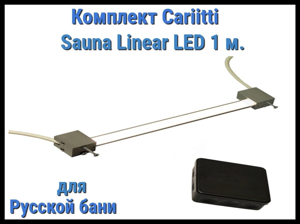 Комплект Cariitti Sauna Linear Led 1М для русской бани (для подсветки полков) от компании Welland - фото 1