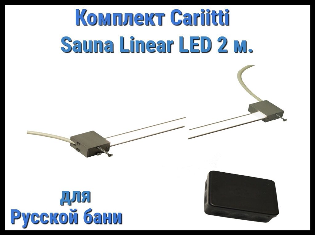 Комплект Cariitti Sauna Linear Led 2М для русской бани (для подсветки полков) от компании Welland - фото 1