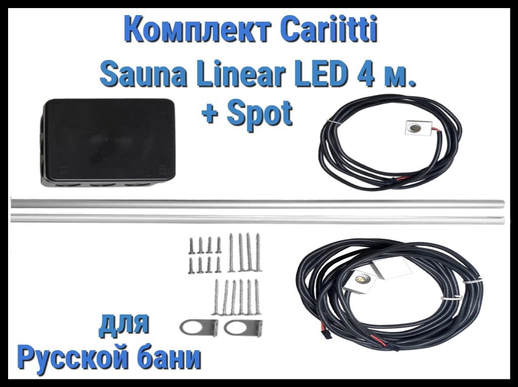 Комплект Cariitti Sauna Linear Led 4М + Spot для русской бани (для подсветки полков) от компании Welland - фото 1