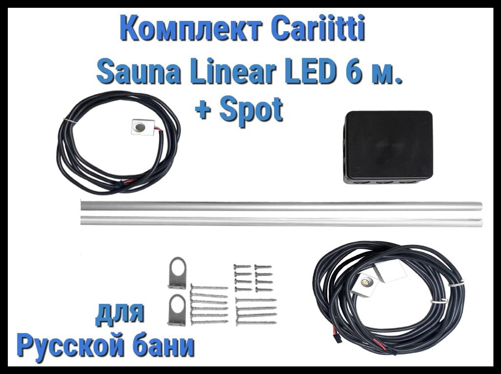 Комплект Cariitti Sauna Linear Led 6М + Spot для русской бани (для подсветки полков) от компании Welland - фото 1