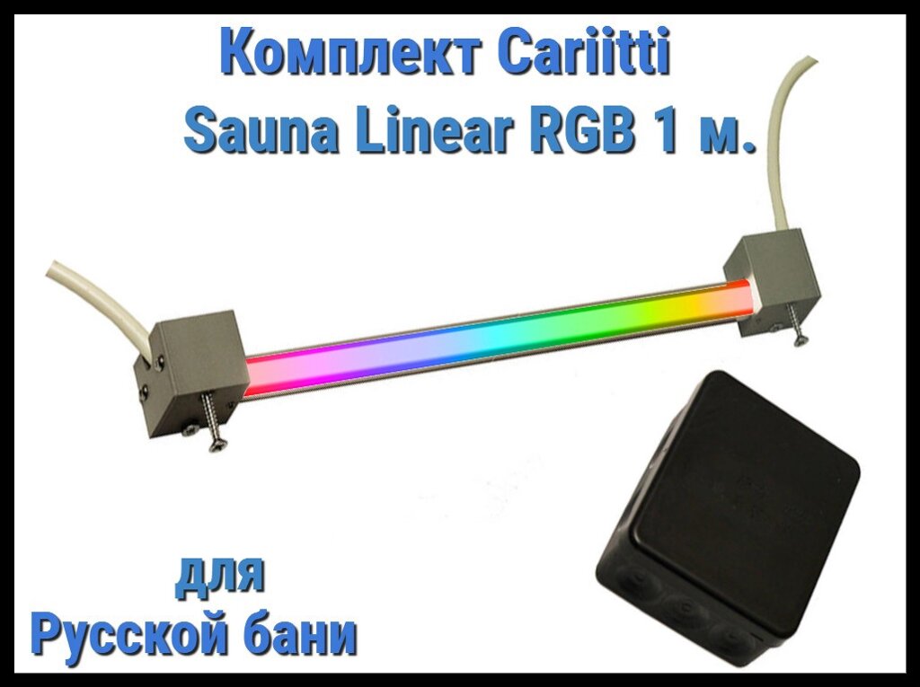 Комплект Cariitti Sauna Linear RGB Led 1М для русской бани (для подсветки полков, разноцветное) от компании Welland - фото 1