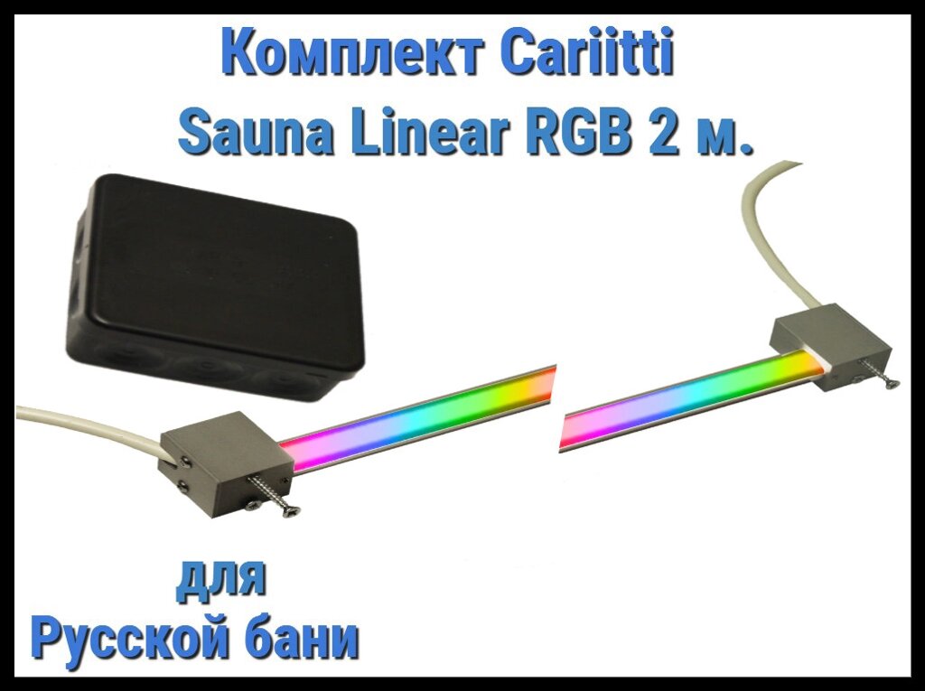 Комплект Cariitti Sauna Linear RGB Led 2М для русской бани (для подсветки полков, разноцветное) от компании Welland - фото 1