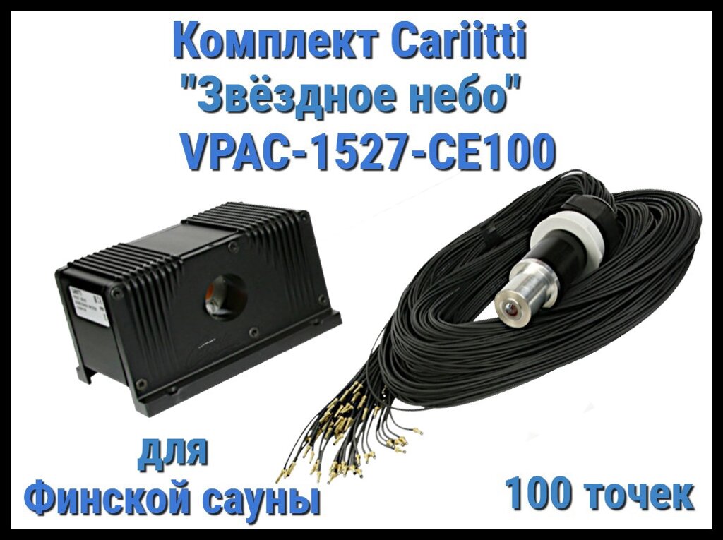 Комплект Cariitti VPAC-1527-CE100 Звёздное небо для Финской сауны (100 точек - 1 мм,) от компании Welland - фото 1