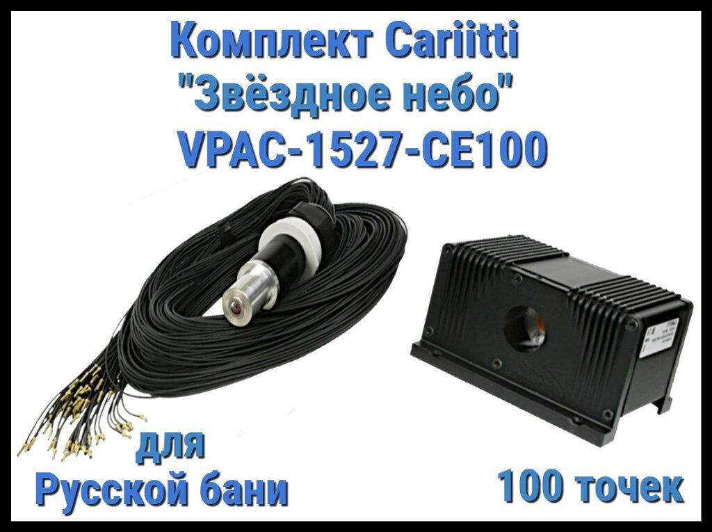 Комплект Cariitti VPAC-1527-CE100 Звёздное небо для Русской бани (100 точек - 1 мм,) от компании Welland - фото 1