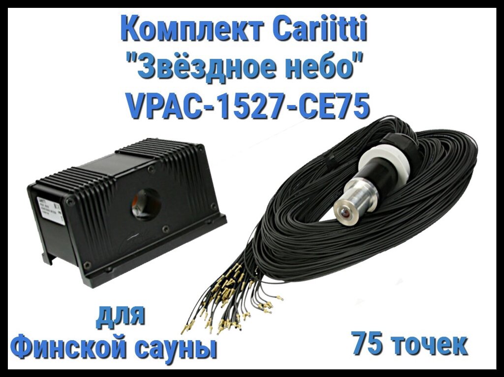 Комплект Cariitti VPAC-1527-CE75 Звёздное небо для Финской сауны (75 точек - 1 мм,) от компании Welland - фото 1