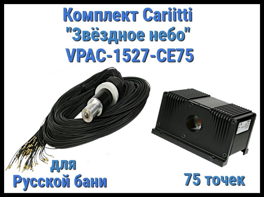 Комплект Cariitti VPAC-1527-CE75 Звёздное небо для Русской бани (75 точек - 1 мм,) от компании Welland - фото 1