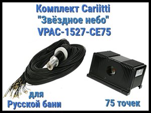 Комплект Cariitti VPAC-1527-CE75 Звёздное небо для Русской бани (75 точек - 1 мм,