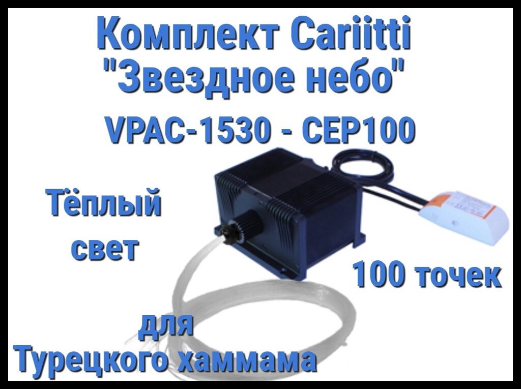 Комплект Cariitti VPAC-1530-CEP100 Звёздное небо для Хаммама (100 точек, тёплый свет) от компании Welland - фото 1