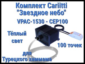 Комплект Cariitti VPAC-1530-CEP100 Звёздное небо для Хаммама (100 точек, тёплый свет)