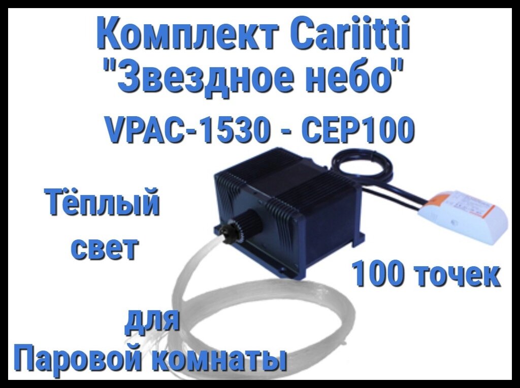 Комплект Cariitti VPAC-1530-CEP100 Звёздное небо для Паровой комнаты (100 точек, тёплый свет) от компании Welland - фото 1