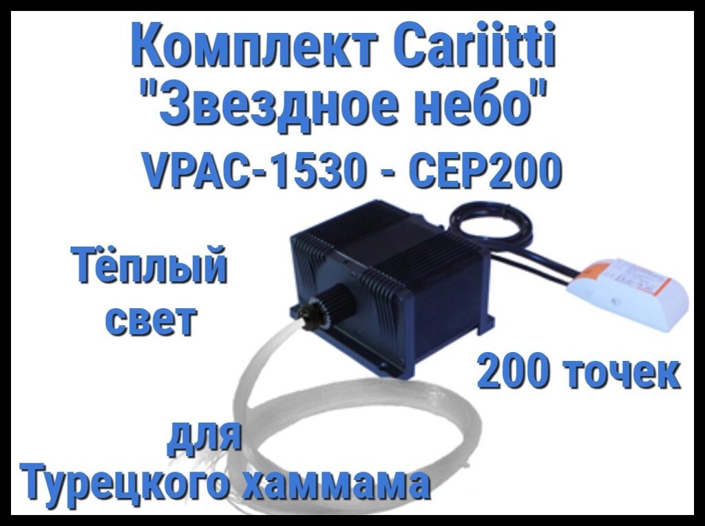 Комплект Cariitti VPAC-1530-CEP200 Звёздное небо для Хаммама (200 точек, тёплый свет) от компании Welland - фото 1