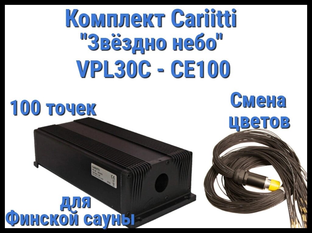 Комплект Cariitti VPL30C-CE100 Звёздное небо для Финской сауны (100 точек, эффект смены цветов) от компании Welland - фото 1