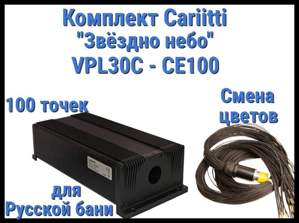 Комплект Cariitti VPL30C-CE100 Звёздное небо для Русской бани (100 точек, эффект смены цветов) от компании Welland - фото 1