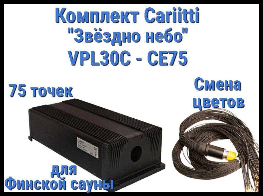 Комплект Cariitti VPL30C-CE75 Звёздное небо для Финской сауны (75 точек, эффект смены цветов) от компании Welland - фото 1