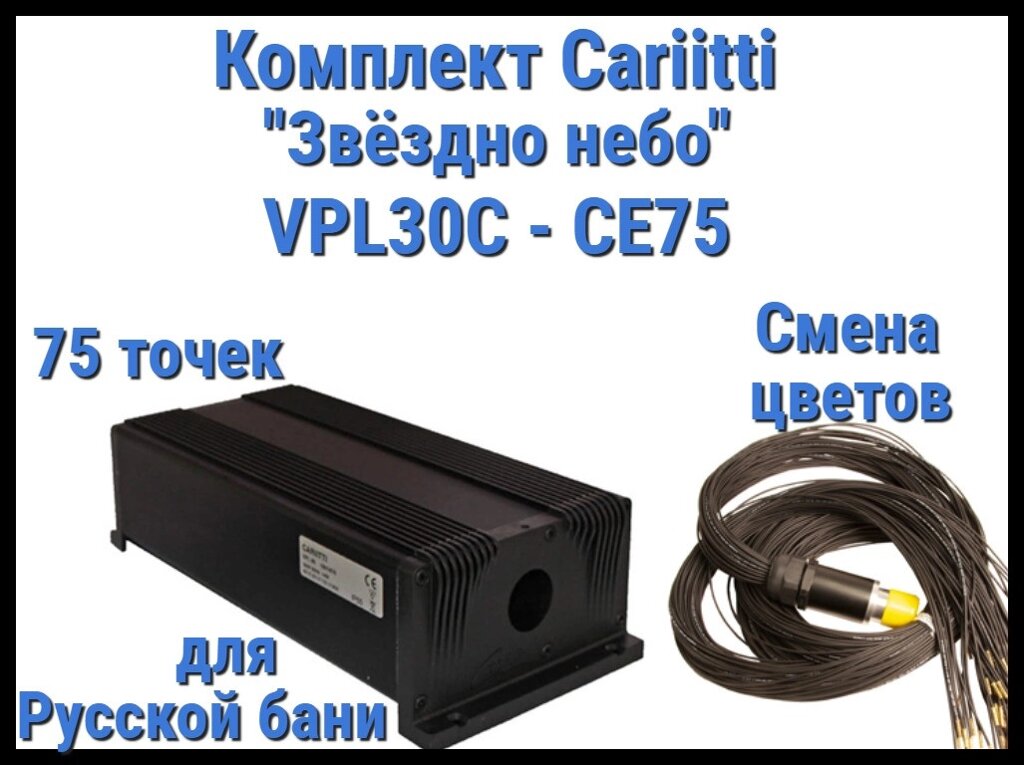 Комплект Cariitti VPL30C-CE75 Звёздное небо для Русской бани (75 точек, эффект смены цветов) от компании Welland - фото 1