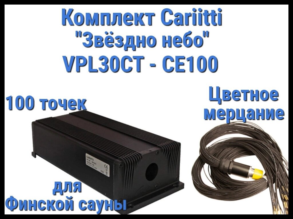 Комплект Cariitti VPL30CT-CE100 Звёздное небо для Финской сауны (100 точек, эффект цветного мерцания) от компании Welland - фото 1