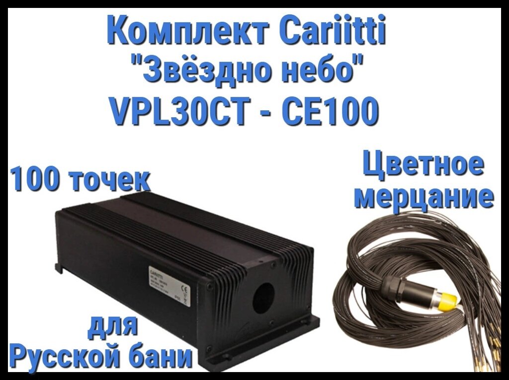 Комплект Cariitti VPL30CT-CE100 Звёздное небо для Русской бани (100 точек, эффект цветного мерцания) от компании Welland - фото 1