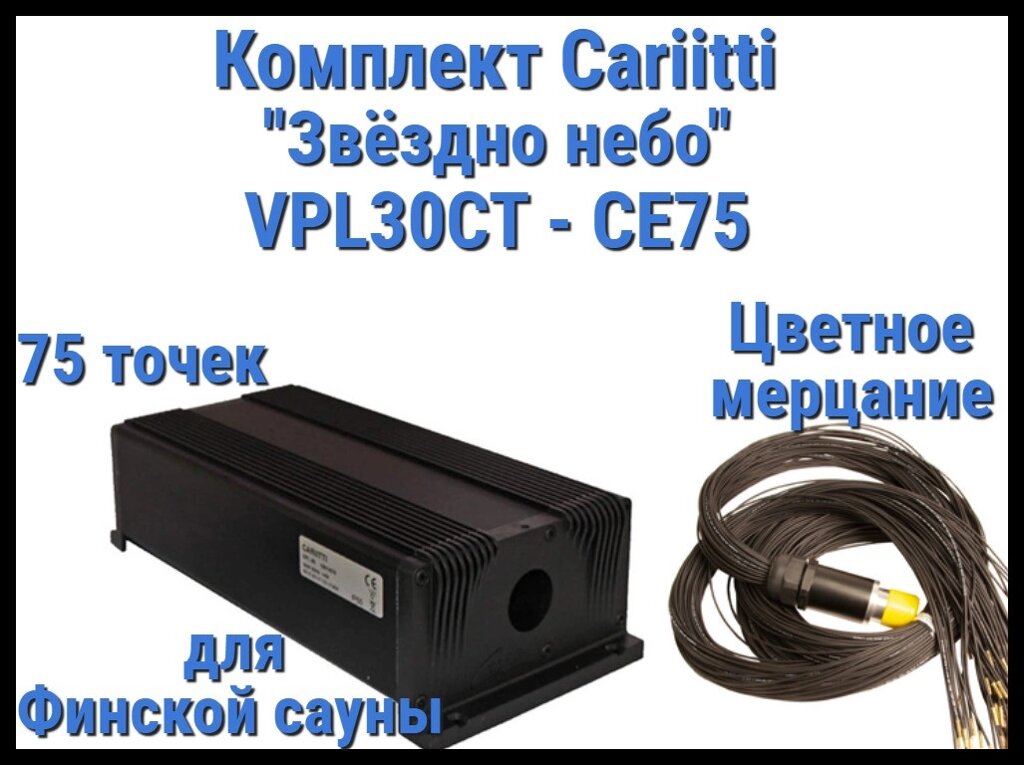 Комплект Cariitti VPL30CT-CE75 Звёздное небо для Финской сауны (75 точек, эффект цветного мерцания) от компании Welland - фото 1