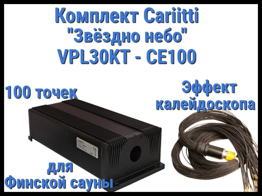 Комплект Cariitti VPL30KT-CE100 Звёздное небо для Финской сауны (100 точек, эффект калейдоскопа) от компании Welland - фото 1