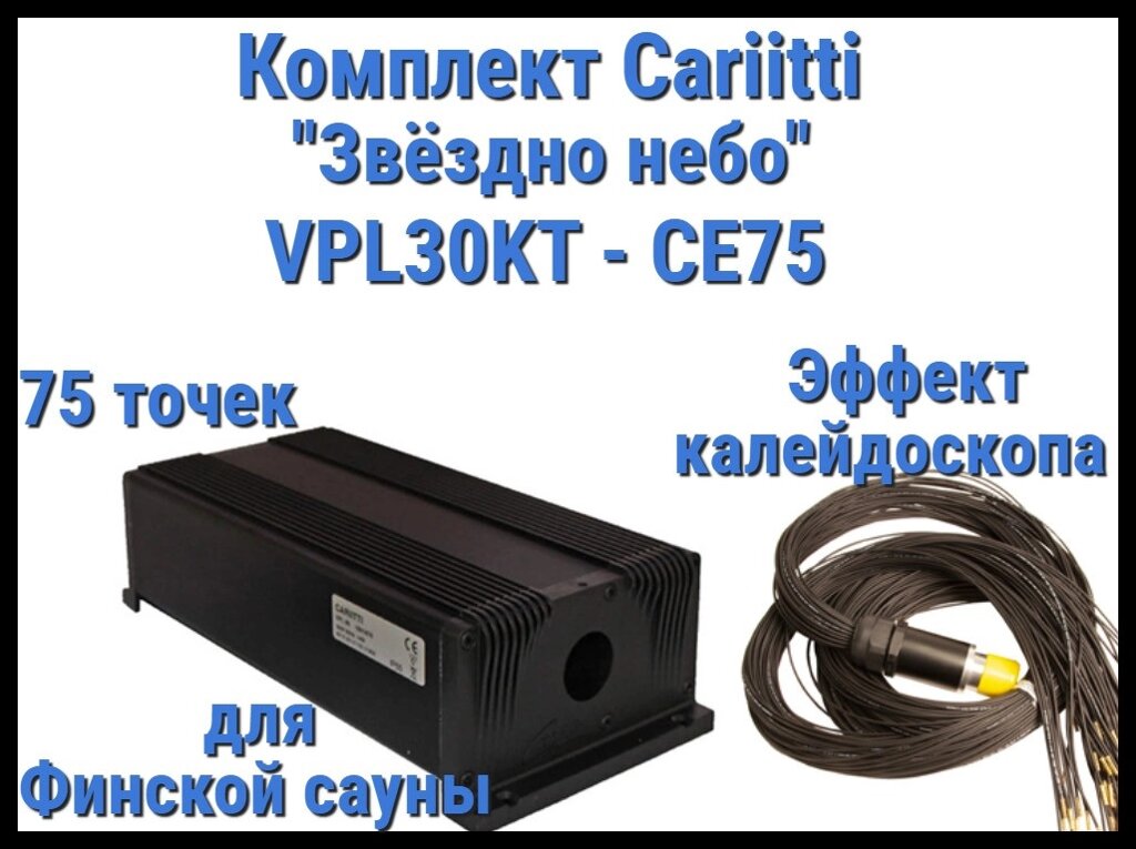 Комплект Cariitti VPL30KT-CE75 Звёздное небо для Финской сауны (75 точек, эффект калейдоскопа) от компании Welland - фото 1