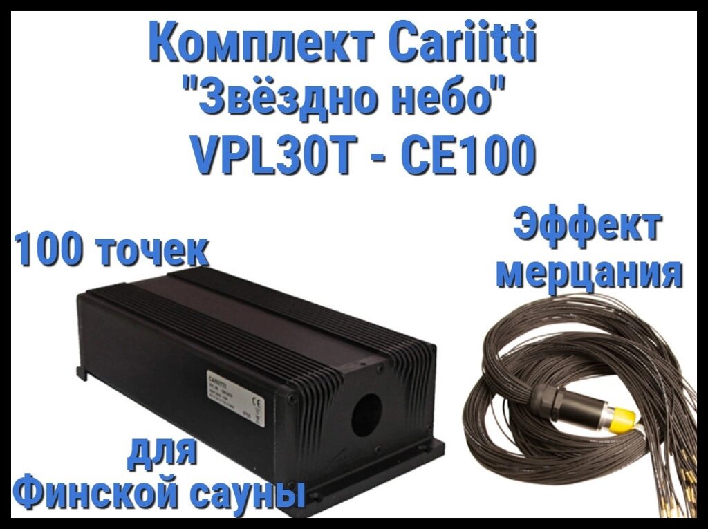 Комплект Cariitti VPL30T-CE100 Звёздное небо для Финской сауны (100 точек, эффект мерцания) от компании Welland - фото 1